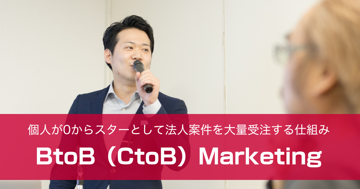 保護中： BtoB(CtoB)マーケティングセミナー【有料コンテンツ】