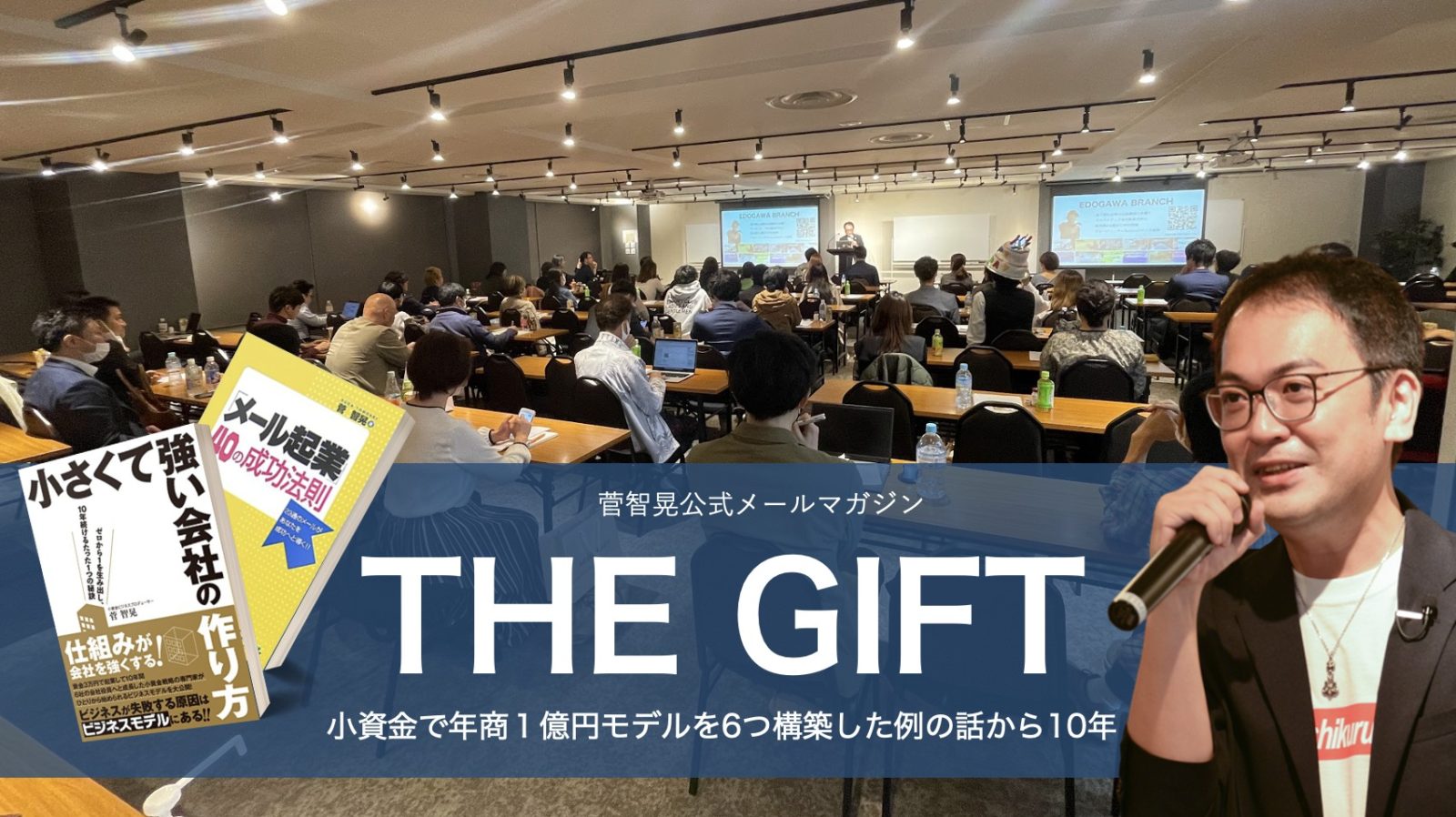 菅 智晃 公式メールマガジン THE GIFT