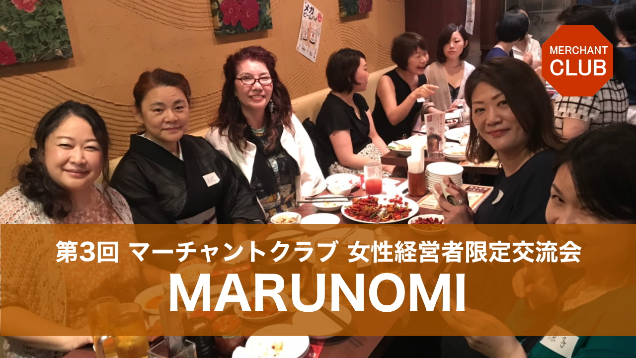 MARUNOMI 第3回 in 新宿【女性だけだからこそ話せるぶっちゃけ話も】
