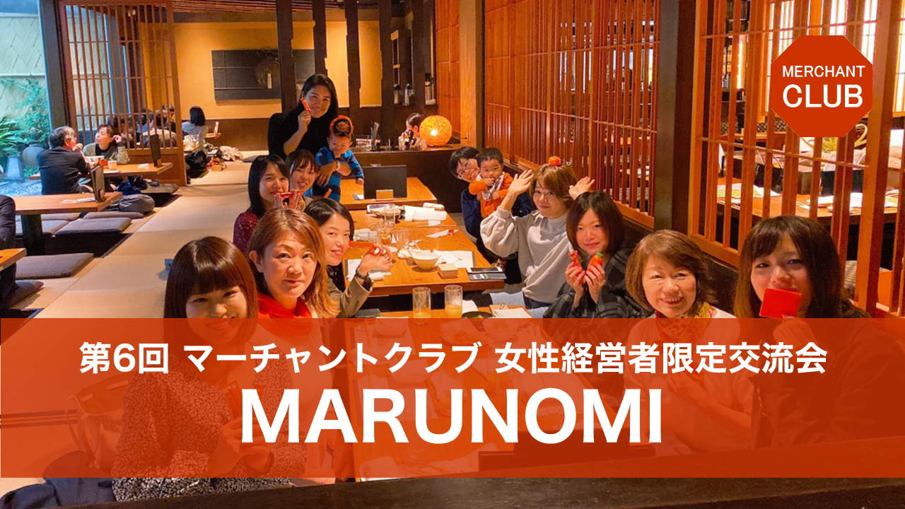 MARUNOMI 第6回 in 渋谷【主婦の方でももっと参加できる環境づくりを目指して】