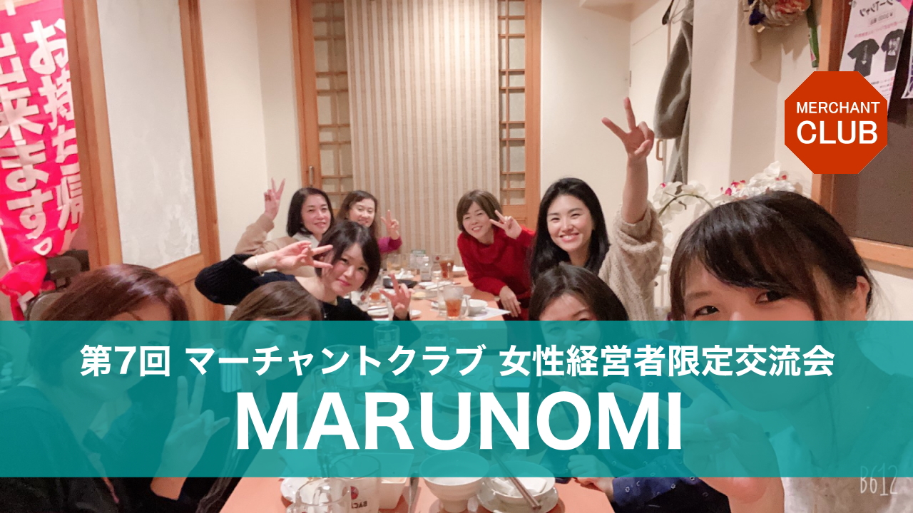 MARUNOMI 第7回 in 新宿【女性という共通点のみで集まる楽しさ】