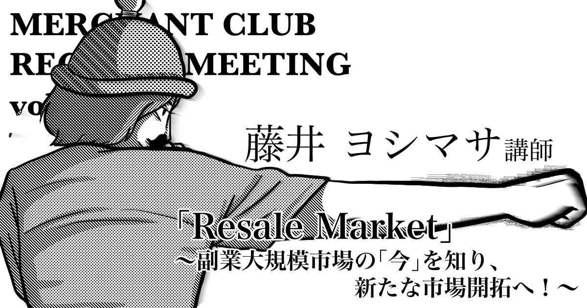 【第80回】「Resale　Market」～副業大規模市場の「今」を知り、新たな市場開拓へ！～藤井ヨシマサ講師