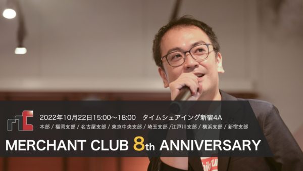 【会場開催】マーチャントクラブ8周年記念定例会