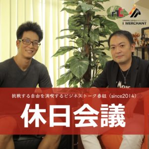 休日会議