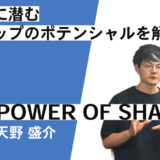 【第105回】心の闇に潜む売上アップのポテンシャルを解き放つ「THE POWER OF SHADOW」天野 盛介 講師