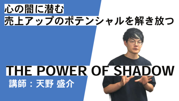 【第105回】心の闇に潜む売上アップのポテンシャルを解き放つ「THE POWER OF SHADOW」天野 盛介 講師