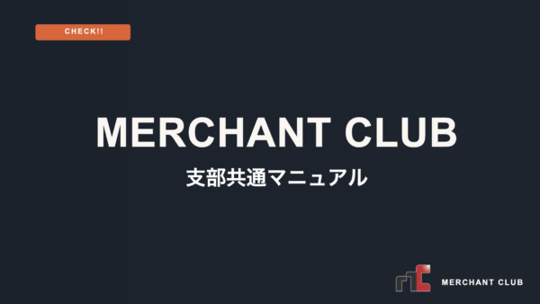支部会員共通マニュアル